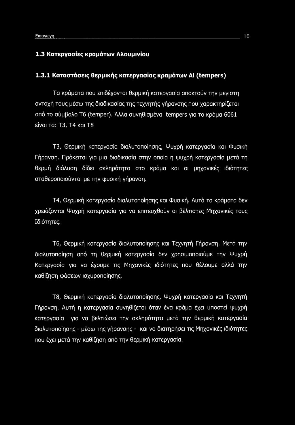 1 Καταστάσεις θερμικής κατεργασίας κραμάτων ΑΙ (tempers) Τα κράματα που επιδέχονται θερμική κατεργασία αποκτούν την μεγίστη αντοχή τους μέσω της διαδικασίας της τεχνητής γήρανσης που χαρακτηρίζεται