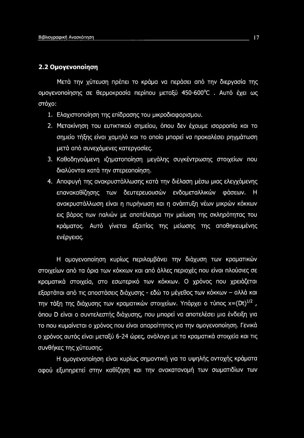 Μετακίνηση του ευτικτικού σημείου, όπου δεν έχουμε ισορροπία και το σημείο τήξης είναι χαμηλό και το οποίο μπορεί να προκαλέσει ρηγμάτωση μετά από συνεχόμενες κατεργασίες. 3.