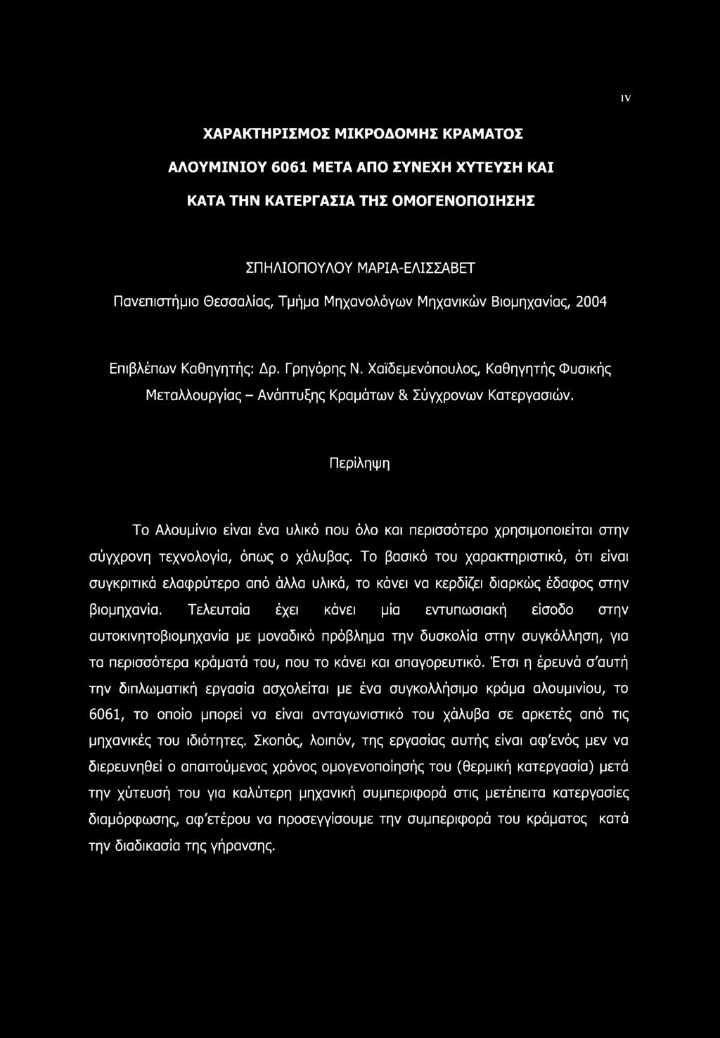 Περίληψη Το Αλουμίνιο είναι ένα υλικό που όλο και περισσότερο χρησιμοποιείται στην σύγχρονη τεχνολογία, όπως ο χάλυβας.