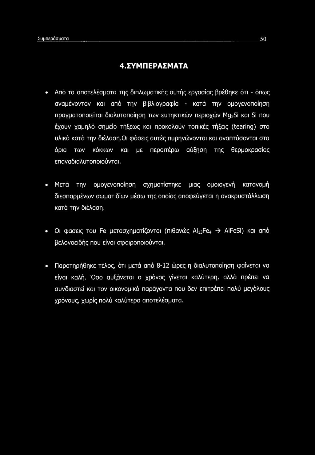 περιοχών Mg2Si και Si που έχουν χαμηλό σημείο τήξεως και προκαλούν τοπικές τήξεις (tearing) στο υλικό κατά την διέλαση.