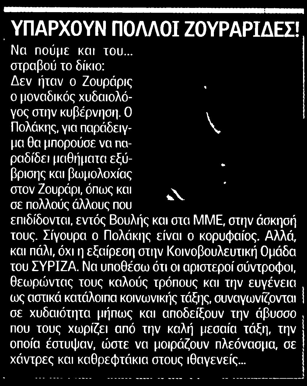 4. ΥΠΑΡΧΟΥΝ ΠΟΛΛΟΙ ΖΟΥΡΑΡΙΔΕΣ Publication:...ΔΗΜΟΚΡΑΤΙΚΗ ΡΟΔΟΥ Date:........21/01/2018 Clipping Date:...24/01/2018 Page:.