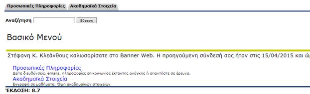 1. Είσοδος στο Σύστημα - Σύνδεση στο BannerWeb Από την κεντρική ιστοσελίδα του Πανεπιστημίου Κύπρου πατήστε στο σύνδεσμο BannerWeb. Βρίσκεται στο κάτω μέρος δεξιά, κάτω από τη στήλη ΕΡΓΑΛΕΙΑ.