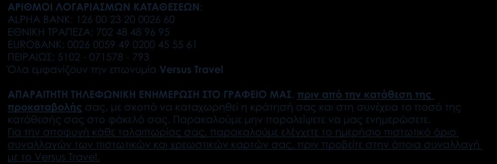 Travel ΑΠΑΡΑΙΤΗΤΗ ΤΗΛΕΦΩΝΙΚΗ ΕΝΗΜΕΡΩΣΗ ΣΤΟ ΓΡΑΦΕΙΟ ΜΑΣ, πριν από την κατάθεση της προκαταβολής σας, με