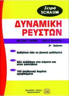 Σελίδα 2 από 9 ΔΥΝΑΜΙΚΗ ΡΕΥΣΤΩΝ ΔΥΝΑΜΙΚΗ, Διανυσματική Μηχανική Hughes W. Brigton J. Beer F.