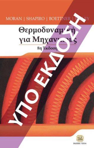 Σελίδα 5 από 9 ΘΕΡΜΟΔΥΝΑΜΙΚΗ ΓΙΑ ΜΗΧΑΝΙΚΟΥΣ ΘΕΡΜΟΔΥΝΑΜΙΚΗ