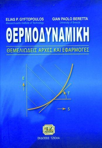 Θεμελιώδεις Αρχές και Εφαρμογές Πράπας Δ. Γυφτόπουλος E.