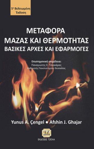 Βελτιωμένη Έκδοση Cengel Yunus A. Ghajar A. Cengel Yunus A. Ghajar A. Επιστ.