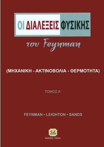 Sands Feynman Leighton Sands 18549000 ISBN: 978-960-418-181-0 Έτος έκδοσης: