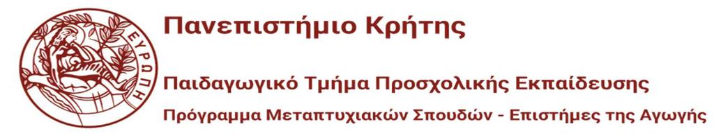 ΑΝΑΚΟΙΝΩΣΗ ΠΡΟΣΚΛΗΣΗ ΕΚΔΗΛΩΣΗΣ ΕΝΔΙΑΦΕΡΟΝΤΟΣ ΓΙΑ ΧΟΡΗΓΗΣΗ ΥΠΟΤΡΟΦΙΩΝ ΚΟΙΝΩΝΙΚΟΥ ΧΑΡΑΚΤΗΡΑ Το Πρόγραμμα Μεταπτυχιακών Σπουδών (Π.Μ.Σ.) με τίτλο: «Επιστήμες της Αγωγής» του Παιδαγωγικού Τμήματος Προσχολικής Εκπαίδευσης (Π.