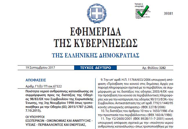 Νερό ανθρώπινης κατανάλωσης: α) το νερό, είτε στη φυσική του κατάσταση είτε μετά από επεξεργασία, που προορίζεται για πόση, μαγείρεμα, προπαρασκευή τροφής ή άλλες οικιακές χρήσεις, ανεξάρτητα από την