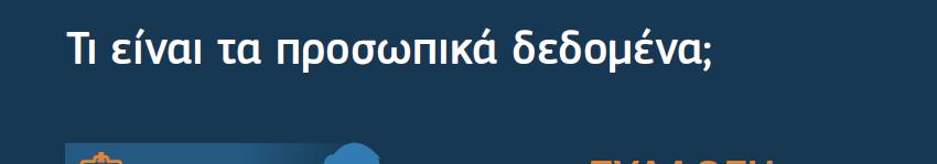 ΤΙ ΕΙΝΑΙ ΠΡΟΣΩΠΙΚΑ ΔΕΔΟΜΕΝΑ Ο Κανονισμός ορίζει ως «Προσωπικό Δεδομένο» ΚΑΘΕ