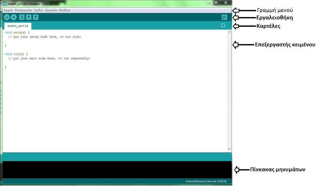 Εικόνα 2.6 Περιβάλλον ανάπτυξης Arduino IDE Κουμπιά γραμμής εργαλείων: Επικύρωση: Ελέγχει για τυχόν λάθη στον κώδικα. Ανέβασμα: Ανεβάζει τον κώδικα στον μικροελεγκτή.