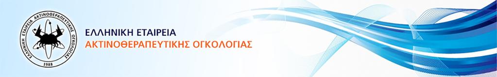 Δελτίο Τύπου Ακτινοθεραπεία 2018: Ο νέος Ακτινοθεραπευτικός χάρτης της Ελλάδας Αθήνα, 19 Ιουνίου 2018 Συνέντευξη τύπου πραγματοποιήθηκε σήμερα 19 Ιουνίου 2018, στην Αίγλη Ζαππείου από την Ελληνική