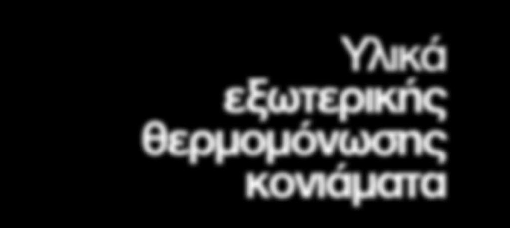 Προφίλ PVC & Αλουμινίου 91 c. Υαλοπλέγματα 93 d. Εργαλεία και παρελκόμενα 94 Β.3. Μονωτικά για Συστήματα Εξωτερικής θερμομόνωσης 95 a. Διογκωμένη (EPS) λευκή πολυστερίνη 95 b.