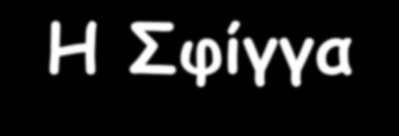 Η Σφίγγα (από χαρακτικό του Ντ.