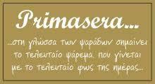 ΜΕΝΟΥ Primasera Την τελευταία ψαριά θα δοκιμάσουμε κι εμείς, μαγειρεμένη με φροντίδα στο πιο ιν εστιατόριο του νησιού Ταραμοσαλάτα με λευκό ταραμά Καρπάτσιο ξιφία ή Σεβίτσε γόπας ή λούτσου Σπιτικός