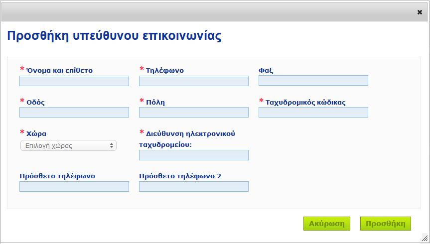 Αποτέλεσμα: Ο νέος αρμόδιος επικοινωνίας επιλέγεται αυτόματα για τη συγκεκριμένη κοινοποίηση.