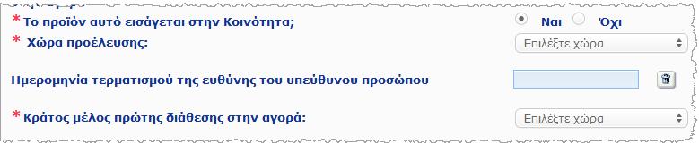 Λάβετε υπόψη ότι μπορεί να υπάρχουν σπάνιες περιπτώσεις στις οποίες το ίδιο προϊόν εισάγεται από διάφορες χώρες.