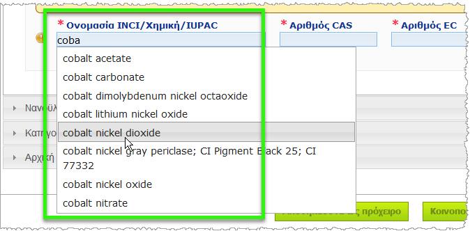 Για να εισαγάγετε πιο εύκολα αυτές τις πληροφορίες, μπορείτε να ανακτήσετε τις ονομασίες και τους αριθμούς CAS και EC από την CosIng, εφόσον διατίθενται. Για να το κάνετε αυτό, προχωρήστε ως εξής: 1.