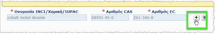 Επιλέξτε την κατάλληλη ουσία από τον κατάλογο των αντίστοιχων ουσιών: 3. Για να προσθέσετε περισσότερες ουσίες, κάντε κλικ στην επιλογή και προχωρήστε με τον ίδιο τρόπο.