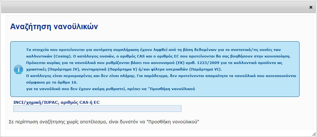 Εάν απαντήσετε Ναι σε αυτήν την ερώτηση, θα εμφανιστεί η παρακάτω επιπλέον ομάδα επιλογών: Η CPNP ζητά πρώτα από εσάς να απαντήσετε σε δύο ερωτήσεις σχετικά με τις συνθήκες έκθεσης: - Το προϊόν