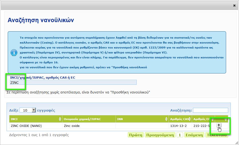 2. Για να εισαγάγετε πιο εύκολα αυτές τις πληροφορίες, μπορεί να γίνει ανάκτηση των αριθμών INCI, IUPAC, INN, CAS ή EC από την CosIng, εφόσον διατίθενται.