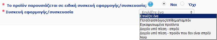 Μπορείτε να δείτε τις πιθανές επιλογές ειδικής συσκευής εφαρμογής ή συσκευασίας κάνοντας κλικ στην επιλογή.