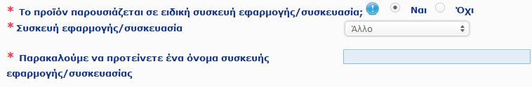 εφαρμογής/συσκευασίας (κατά προτίμηση στα αγγλικά).