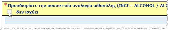 Διαβάστε προσεκτικά όλον τον κατάλογο συστατικών κάνοντας κλικ σε καθένα από τα σύμβολα + για να αναπτύξετε την κάθε ενότητα. Επιλέξτε είτε Ναι, βλ.