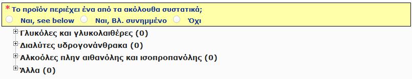 Για την αιθανόλη και/ή την ισοπροπανόλη, απαιτείται ενημερωμένη κοινοποίηση όταν η περιεκτικότητα σε οποιοδήποτε από τα δύο συστατικά ή στο άθροισμά τους μεταβάλλεται κατά περισσότερο από 5 μονάδες,