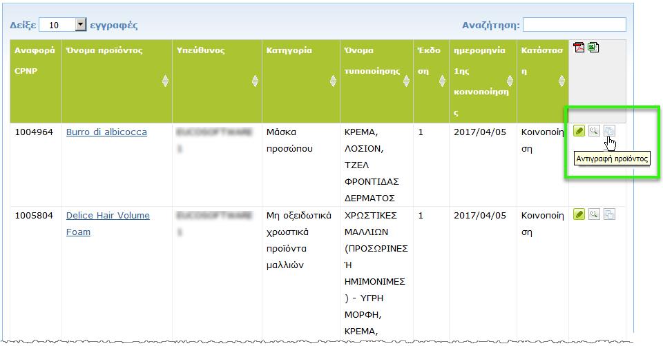 Αντιγραφή στοιχείων προϊόντων Η επιλογή Αντιγραφή προϊόντος δίνει μόνο στα υπεύθυνα πρόσωπα τη δυνατότητα να αντιγράψουν τα στοιχεία ενός προϊόντος που έχουν ήδη κοινοποιήσει.