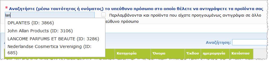 Αντιγραφή προϊόντων σε άλλον οργανισμό Η επιλογή Αντιγραφή των προϊόντων σας σε άλλο υπεύθυνο πρόσωπο στο μενού Admin χρησιμοποιείται για την αντιγραφή μιας επιλογής προϊόντων σε ένα άλλο υπεύθυνο