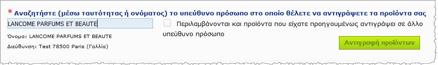 Τα επιλεγμένα προϊόντα θα αντιγραφούν στη συνέχεια στο περιβάλλον εργασίας χρήστη του καθορισμένου υπεύθυνου προσώπου, με νέους κωδικούς αναφοράς CPNP προϊόντος, σε κατάσταση ΠΡΟΧΕΙΡΟ και με ένα