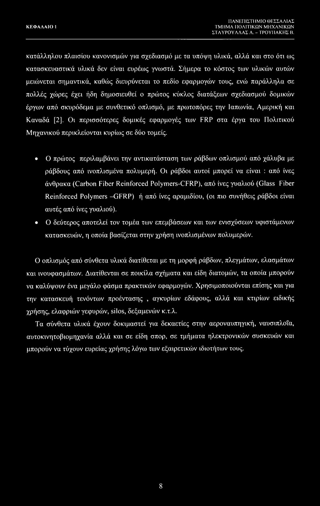 από σκυρόδεμα με συνθετικό οπλισμό, με πρωτοπόρες την Ιαπωνία, Αμερική και Καναδά [2], Οι περισσότερες δομικές εφαρμογές των FRP στα έργα του Πολιτικού Μηχανικού περικλείονται κυρίως σε δύο τομείς.