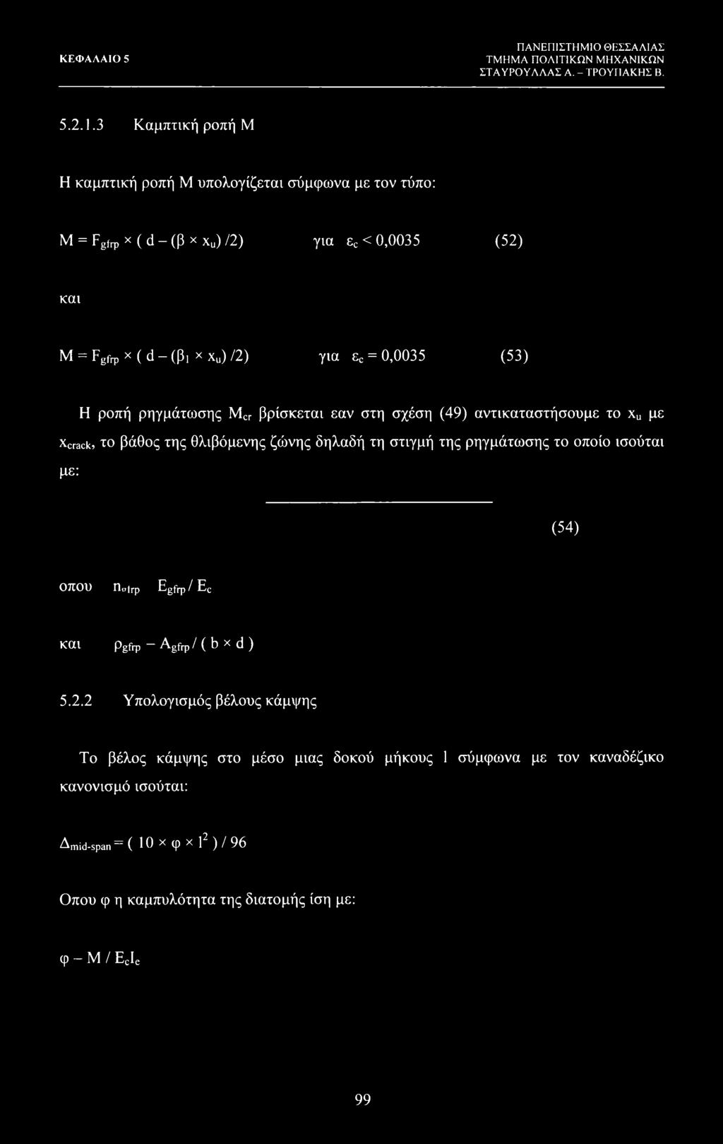 ec = 0,0035 (53) Η ροπή ρηγμάτωσης Mcr βρίσκεται εαν στη σχέση (49) αντικαταστήσουμε το xu με Xcrack, το βάθος της θλιβόμενης ζώνης δηλαδή τη στιγμή της