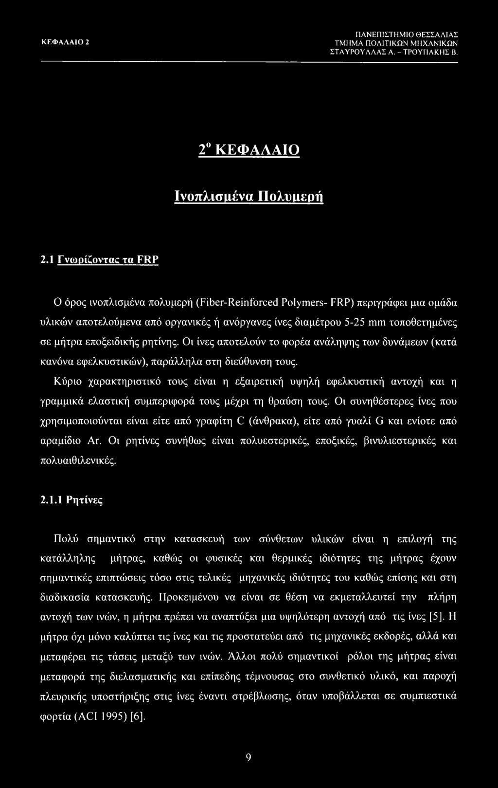 εποξειδικής ρητίνης. Οι ίνες αποτελούν το φορέα ανάληψης των δυνάμεων (κατά κανόνα εφελκυστικών), παράλληλα στη διεύθυνση τους.