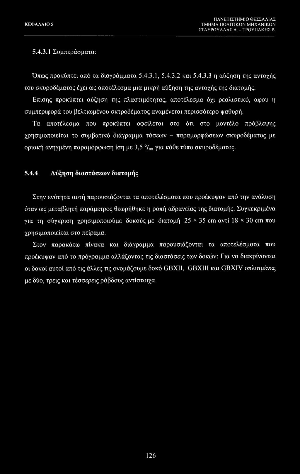 Τα αποτέλεσμα που προκύπτει οφείλεται στο ότι στο μοντέλο πρόβλεψης χρησιμοποιείται το συμβατικό διάγραμμα τάσεων - παραμορφώσεων σκυροδέματος με οριακή ανηγμένη παραμόρφωση ίση με 3,5 /οο για κάθε