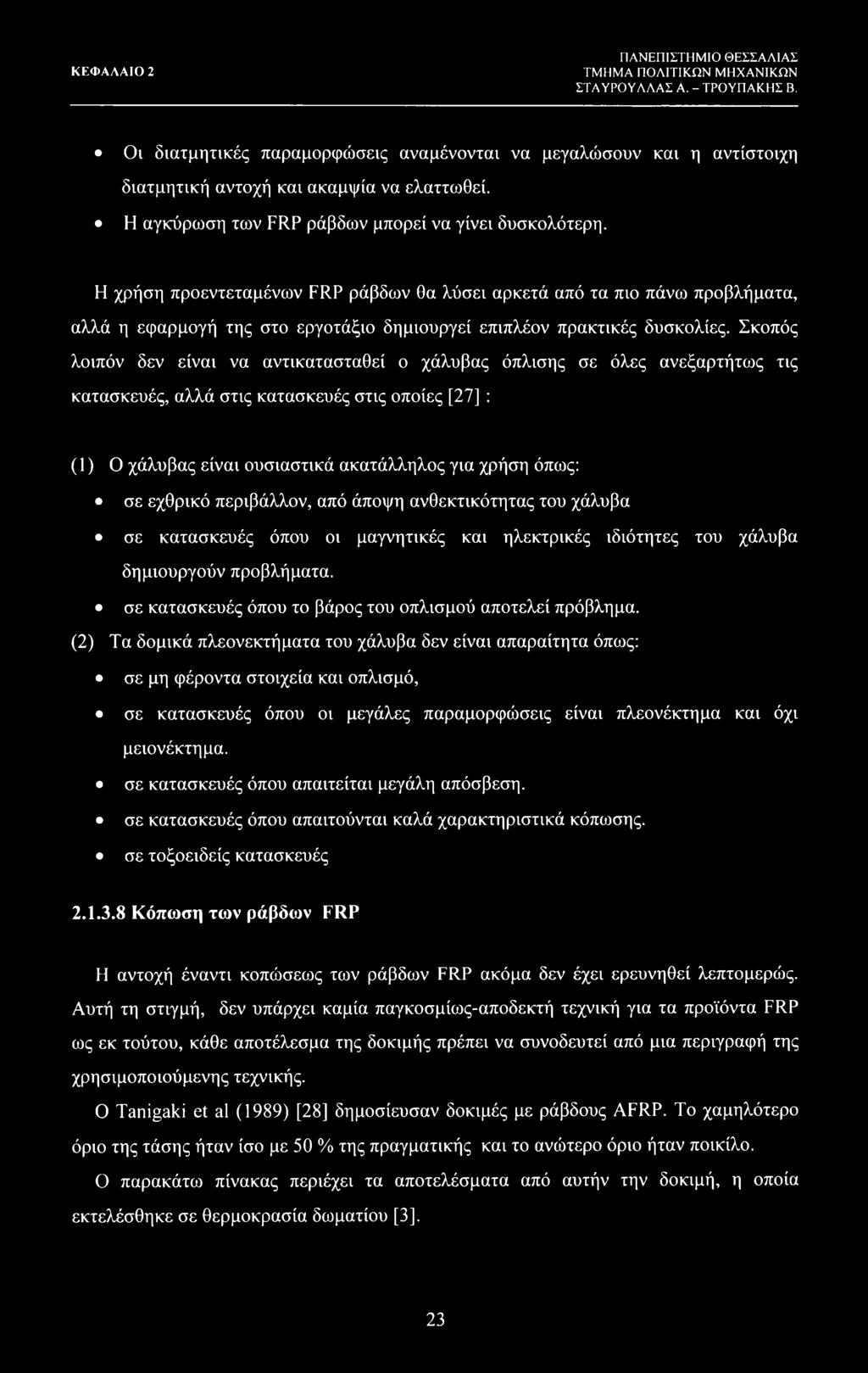 Η χρήση προεντεταμένων FRP ράβδων θα λύσει αρκετά από τα πιο πάνω προβλήματα, αλλά η εφαρμογή της στο εργοτάξιο δημιουργεί επιπλέον πρακτικές δυσκολίες.