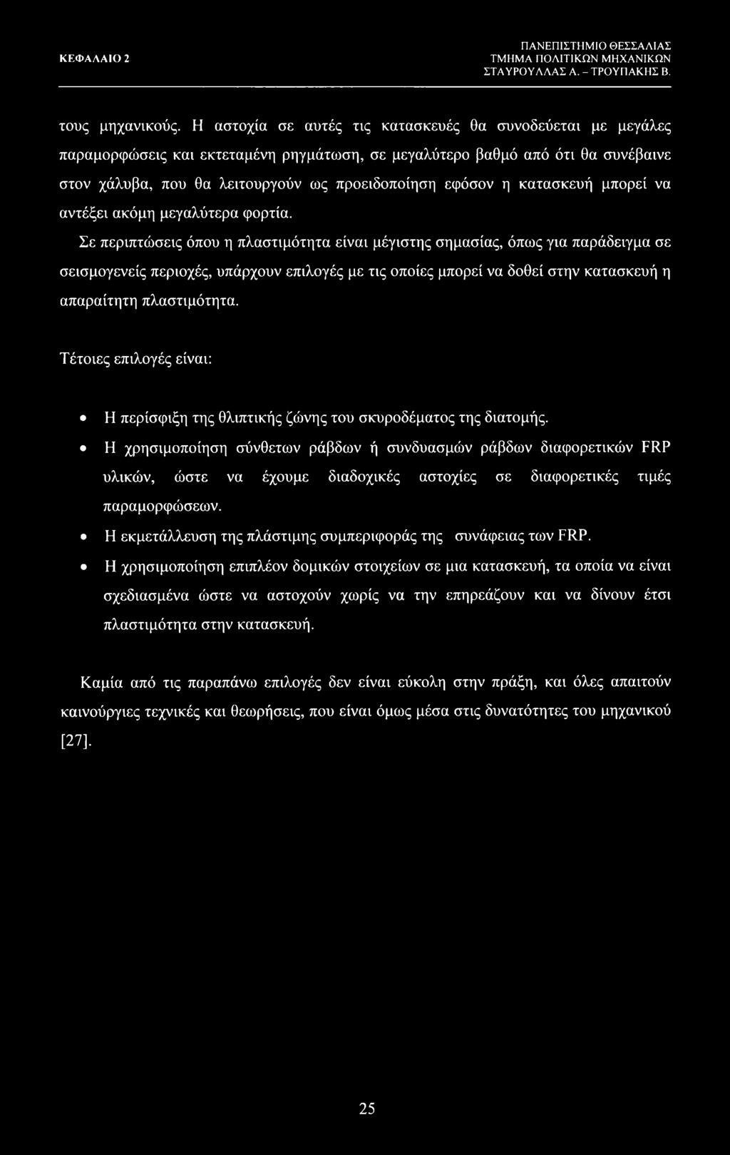 κατασκευή μπορεί να αντέξει ακόμη μεγαλύτερα φορτία.