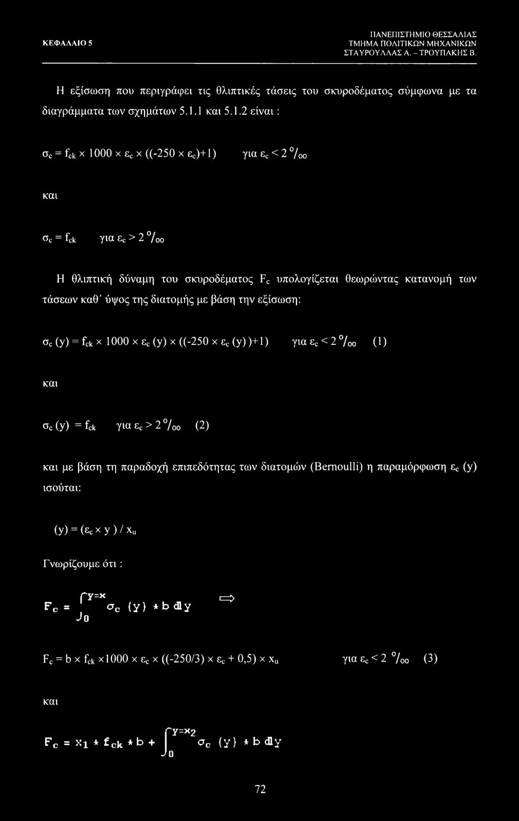 ύψος της διατομής με βάση την εξίσωση: σ0 (y) = fck χ 1000 χ εε (y) χ ((-250 χ ε (y) )+1) για ες < 2 %ο (1) και My) =fck γιαες>2%ο (2) και με βάση τη παραδοχή επιπεδότητας των διατομών