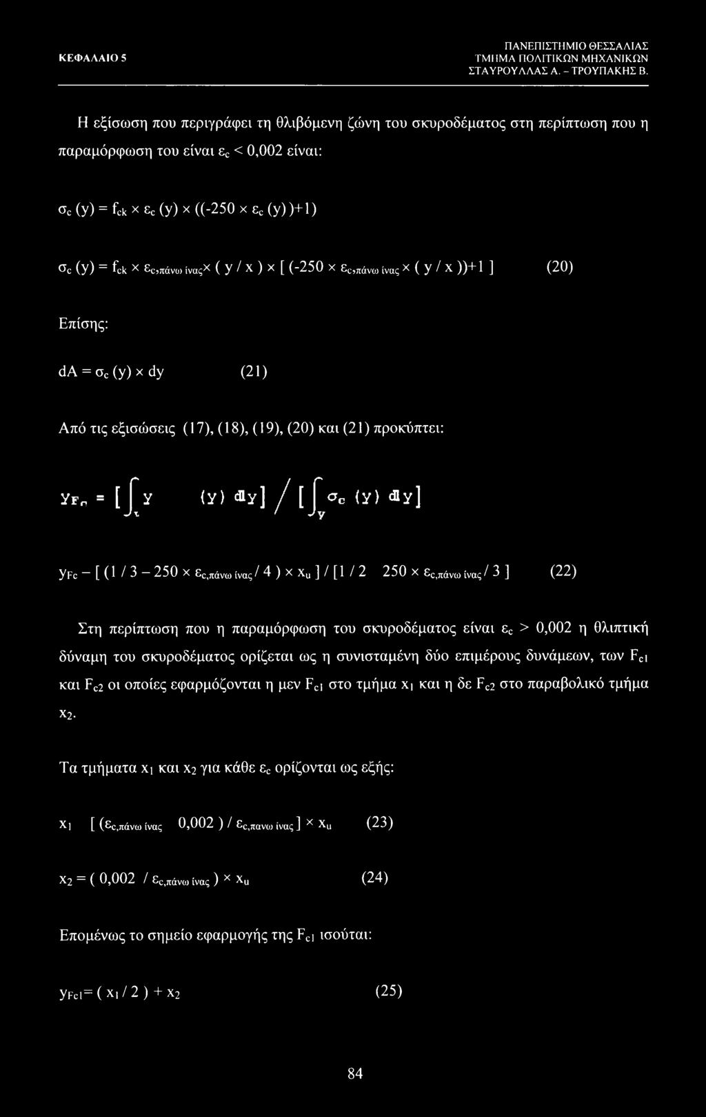 x ) x [ (-250 X ες,πάνω ίγαζ * (y/x))+i ] (20) Επίσης: da = oc (y) x dy (21) Από τις εξισώσεις (17), (18), (19), (20) και (21) προκύπτει: YFn = [ Jy (Y)»1 / if, Oc (Y) dly] yfc [ (1 / 3 250 X