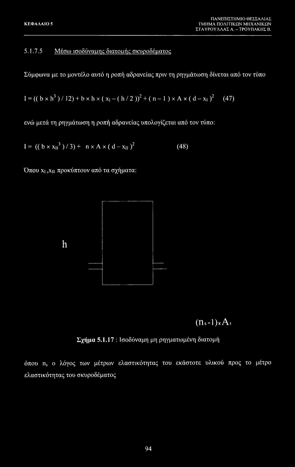 12) + b χ h x ( x, - ( h / 2 ))2 + ( n - 1 ) x A x ( d - x, )2 (47) ενώ μετά τη ρηγμάτωση η ροπή αδρανείας υπολογίζεται από τον τύπο: I = (( b χ
