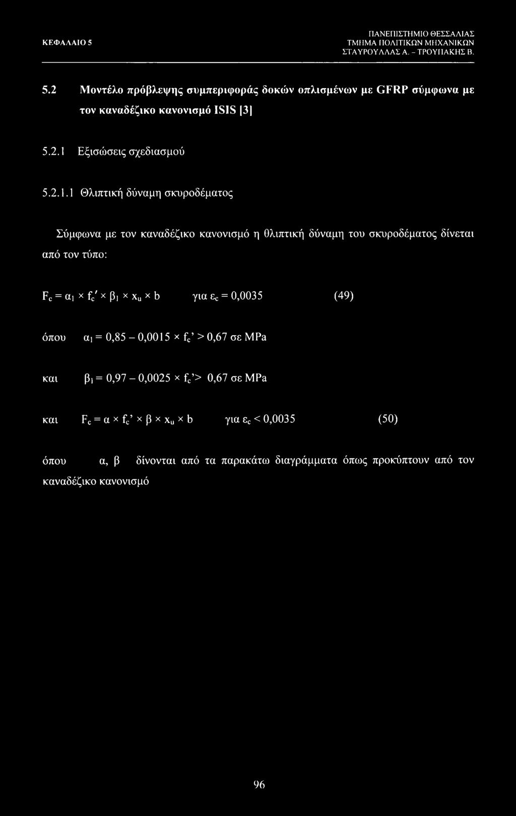 από τον τύπο: Fc = αι χ fc' χ βι χ xu χ b για εε = 0,0035 (49) όπου αι = 0,85-0,0015 x fc > 0,67 σε MPa και β, = 0,97-0,0025 χ fc > 0,67 σε MPa