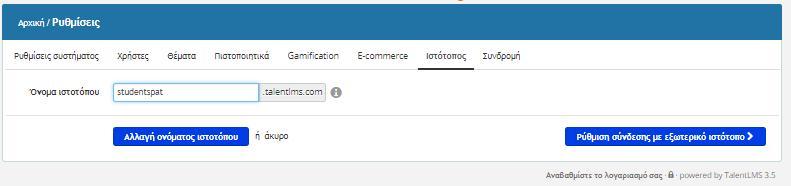 Εικόνα 12: e-commerce. Στην καρτέλα ιστότοπος στη συνέχεια ο χρήστης επεξεργάζεται το όνομα του ιστότοπου εάν το επιθυμεί.