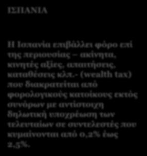 Φορολογία επιχειρήσεων Φόρος επί των περιουσιακών στοιχείων ΟΛΛΑΝΔΙΑ ΛΟΥΞΕΜΒΟΥΡΓΟ Στην Ολλανδία δεν υφίσταται επί της ουσίας φόρος περιουσίας.