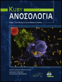 Προτεινόμενα Συγγράμματα ΑΝΟΣΟΛΟΓΙΑ, 2 η έκδοση R, Kindt T, Osborne B, Kuby J, μετάφραση Ιατρικές Εκδόσεις Π.Χ.