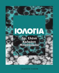 Διδάσκοντες Πηνελόπη Μαυρομαρά, Καθηγήτρια Βιοχημείας Αικατερίνη Χλίχλια, Αναπληρώτρια Καθηγήτρια Μοριακής Ανοσοβιολογίας. Προτεινόμενα Συγγράμματα βρίσκετεαπ ΙΟΛΟΓΙΑ Δρ.