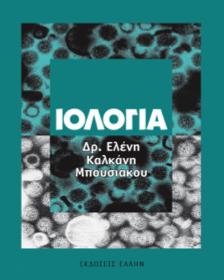 Διδάσκοντες Πηνελόπη Μαυρομαρά, Καθηγήτρια Βιοχημείας Αικατερίνη Χλίχλια, Αναπληρώτρια Καθηγήτρια Μοριακής Ανοσοβιολογίας. Προτεινόμενα Συγγράμματα βρίσκετεαπ ΙΟΛΟΓΙΑ Δρ.