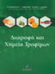 Προτεινόμενα Συγγράμματα Διατροφή και Χημεία Τροφίμων Κ. Γαλανοπούλου, Γ. Ζαμπετάκης, M.