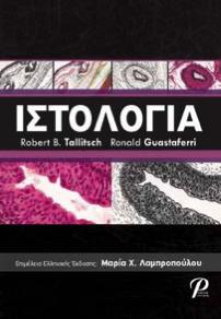 Προτεινόμενα Συγγράμματα ΙΣΤΟΛΟΓΙA ΡΟΤΟΝΤΑ Τόπος & Χρόνος Έκδοσης: ΘΕΣΣΑΛΟΝΙΚΗ 2011 978-960- 6894-28- 2 Κωδικός ΕΥΔΟΞΟΣ: 7950625 Διδακτικές